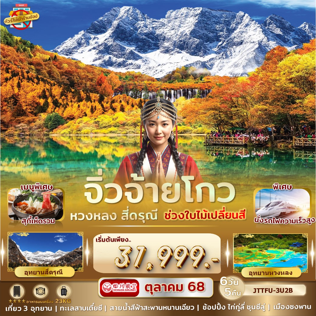 ทัวร์จีน เฉิงตู จิ่วจ้ายโกว หวงหลง สี่ดรุณี รถไฟความเร็วสูง บิน Full Service 6วัน 5คืน (3U)