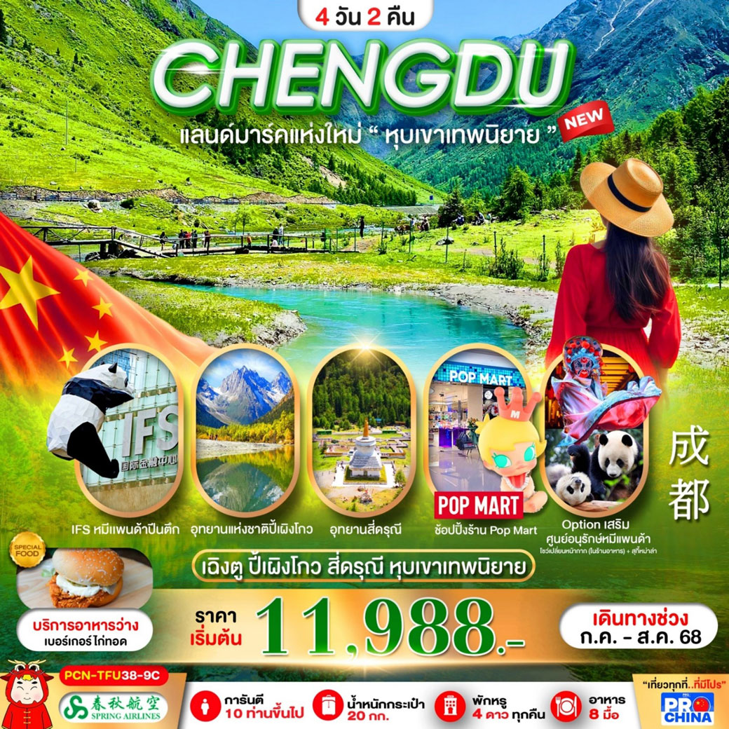 ทัวร์จีน เฉิงตู-ปี้เผิงโกว-สี่ดรุณี-หุบเขาเทพนิยาย (ลงร้าน) 4วัน 2คืน (9C)