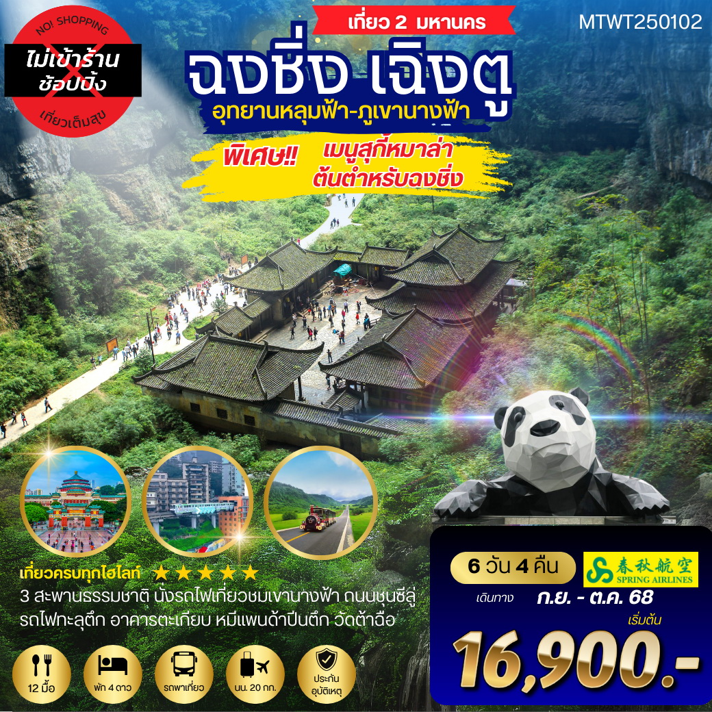 ทัวร์จีน เที่ยว 2 มหานครสุดฮิต  2 อุทยานสุดฮอต หลุ่มฟ้า เขานางฟ้า เฉิงตู  *เที่ยวเต็มสุข ไม่เข้าร้าน 6วัน 4คืน (9C)