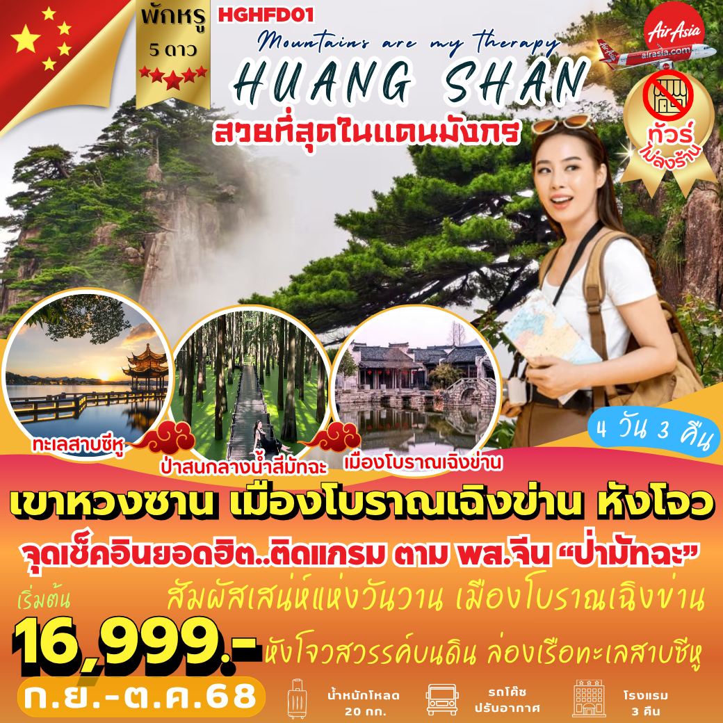 ทัวร์จีน HUANG SHAN สวยที่สุดในแดนมังกร 4วัน 3คืน (FD)