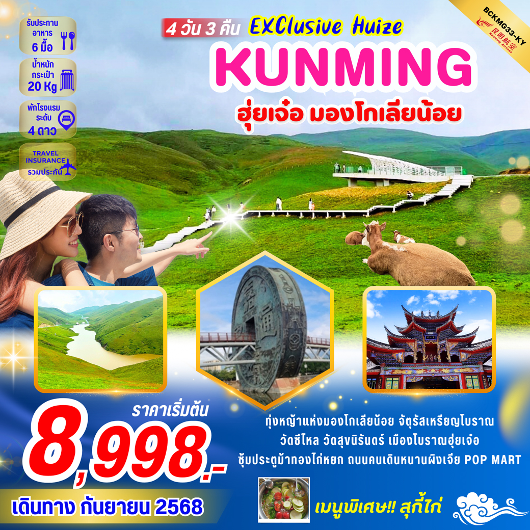 ทัวร์จีน Exclusive Huize คุนหมิง ฮุ่ยเจ๋อ ทุ่งหญ้ามองโกเลียน้อย 4วัน 3คืน (KY)