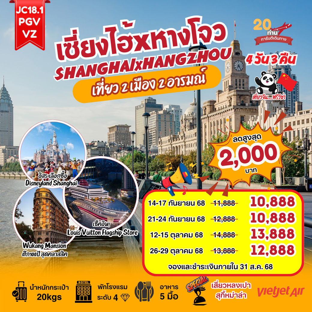 ทัวร์จีน    เที่ยวคุ้ม 2 เมือง 2 อารมณ์ เซี่ยงไฮ้ + หางโจว SHANGHAI + HANGZHOU 4วัน 3คืน (VZ)