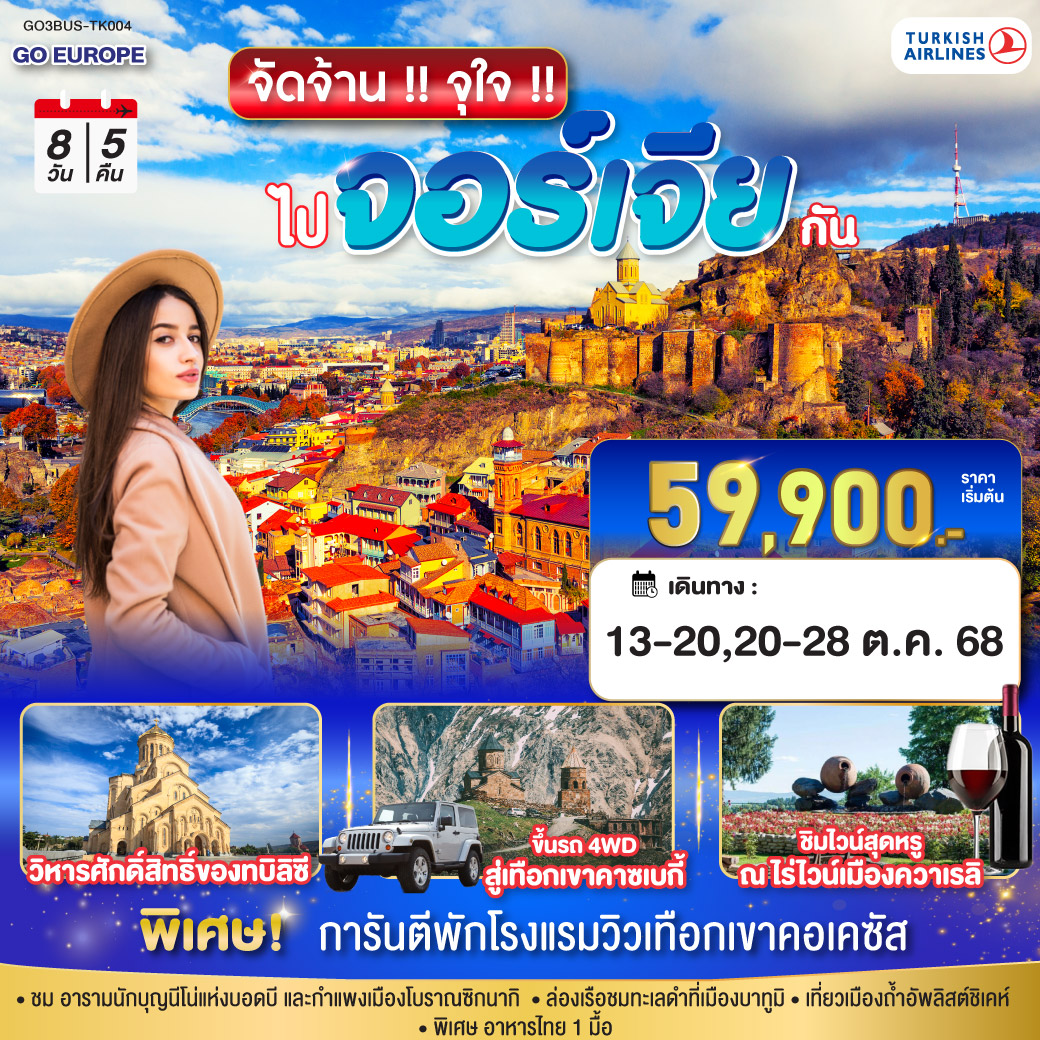 ทัวร์จอร์เจีย จัดจ้าน !! จุใจ !! ไปจอร์เจีย กัน 8วัน 5คืน  (TK)
