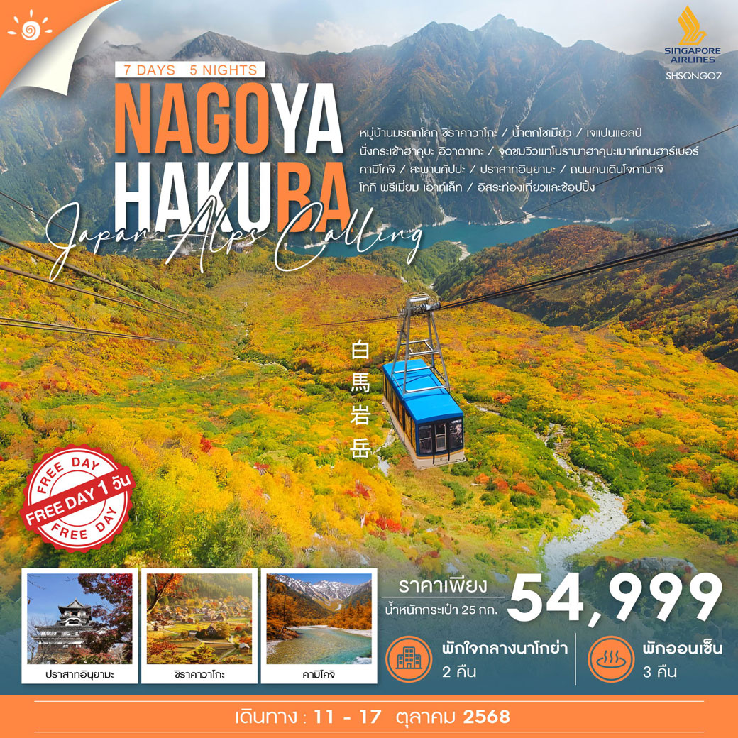 ทัวร์ญี่ปุ่น  NAGOYA HAKUBA JAPAN ALPS ฟรีเดย์ 7วัน 5คืน (SQ)