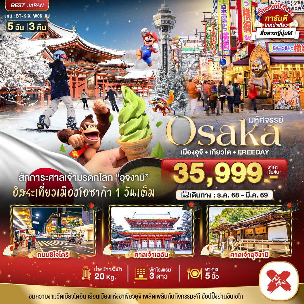 ทัวร์ญี่ปุ่น มหัศจรรย์...OSAKA เมืองอุจิ เกียวโต FREEDAY 5วัน 3คืน (XJ)