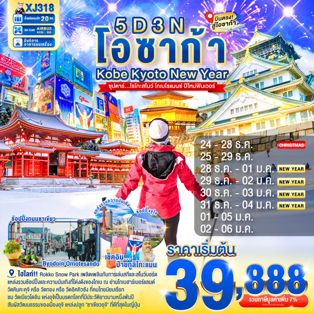 ทัวร์ญี่ปุ่น DAYFLIGHT OSAKA KOBE KYOTO NEW YEAR 5วัน 3คืน (XJ)