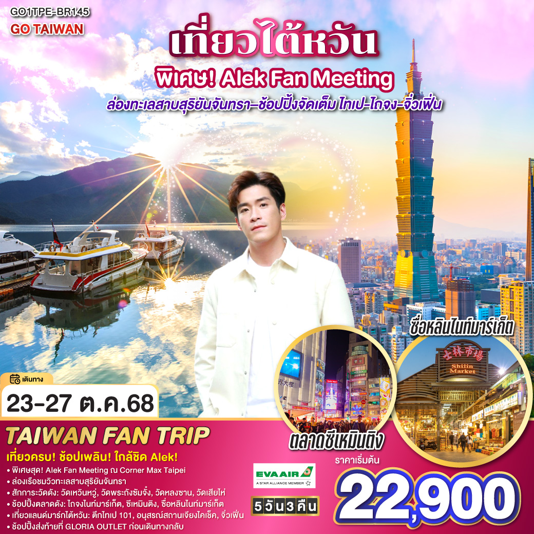 ทัวร์ไต้หวัน GO TAIWAN เที่ยวไต้หวัน พิเศษ! Alek Fan Meeting–ล่องทะเลสาบสุริยันจันทรา–ช้อปปิ้งจัดเต็ม ไทเป-ไถจง-จิ่วเฟิ่น 5วัน 3คืน  (BR)