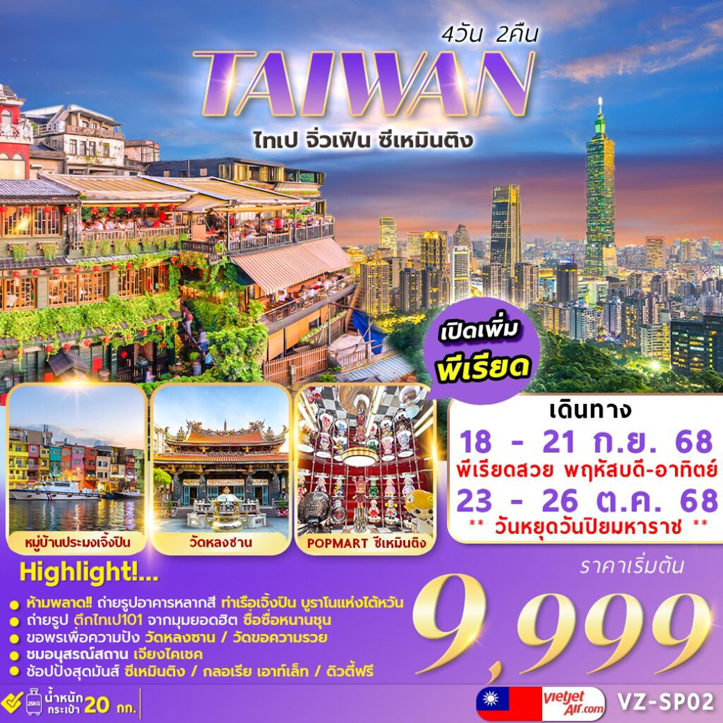 ทัวร์ไต้หวัน TAIWAN JIUFEN 4วัน 2คืน (VZ)