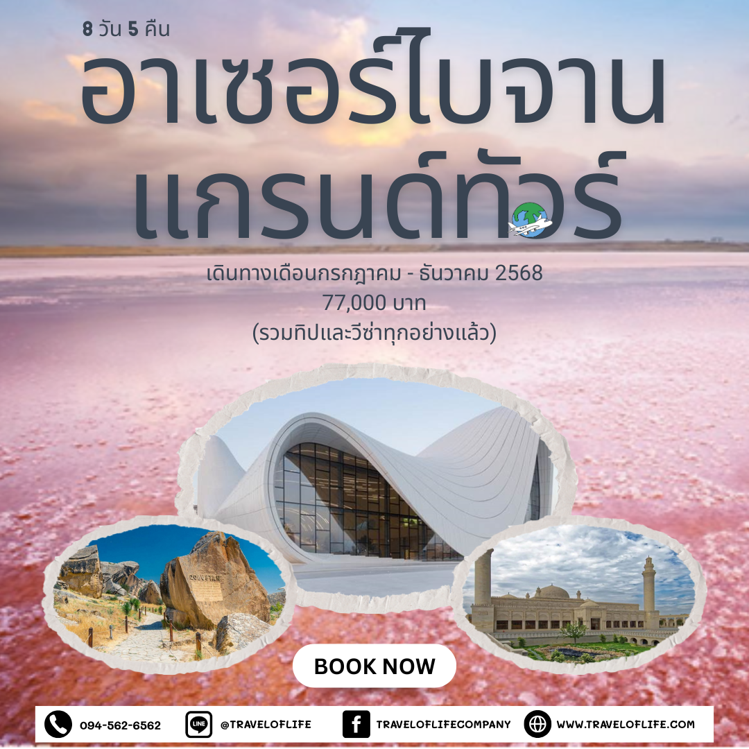 อาเซอร์ไบจาน แกรนด์ทัวร์ 8 วัน 5 คืน