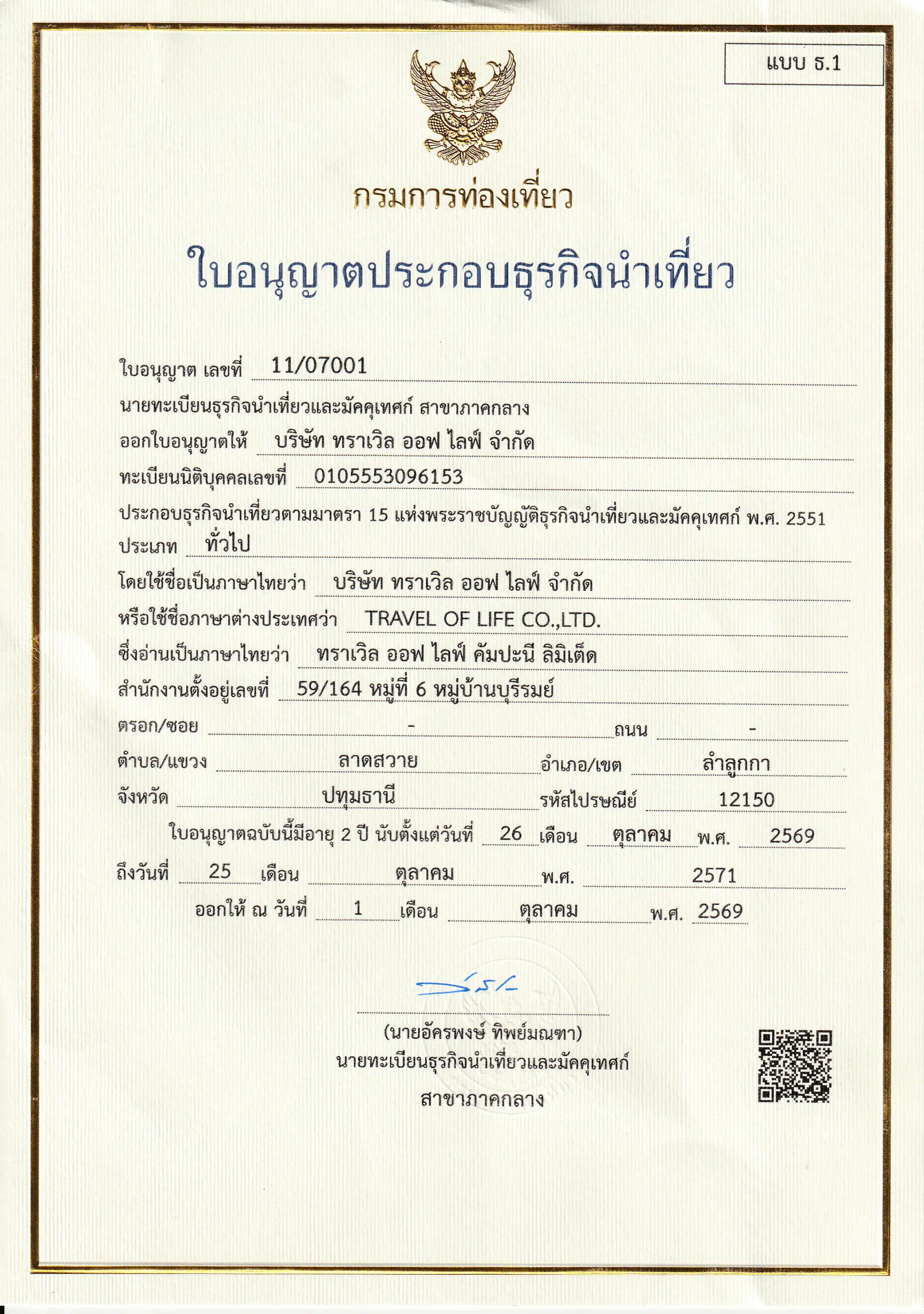 ใบอนุญาตธุรกิจนำเที่ยว