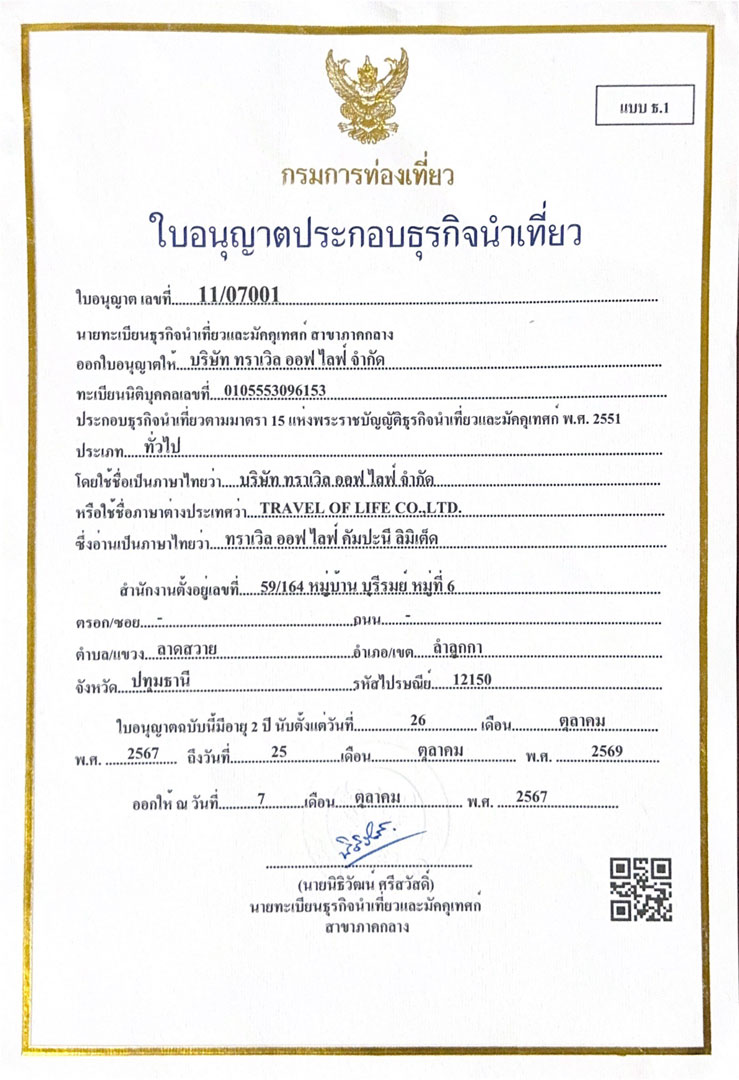 ใบอนุญาตธุรกิจนำเที่ยว