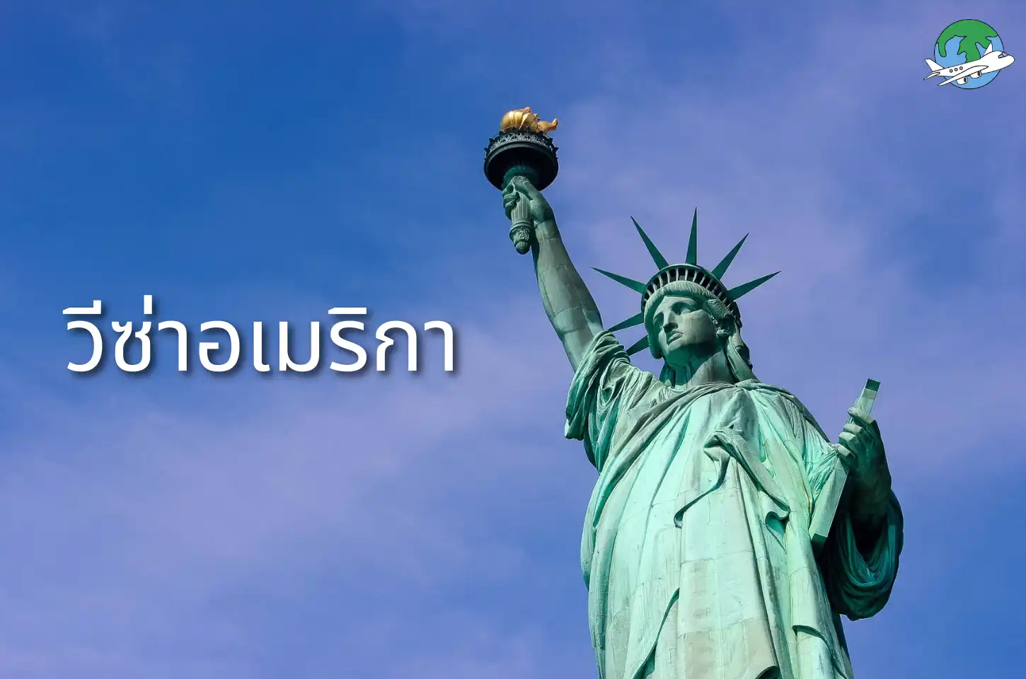 วีซ่าอเมริกา