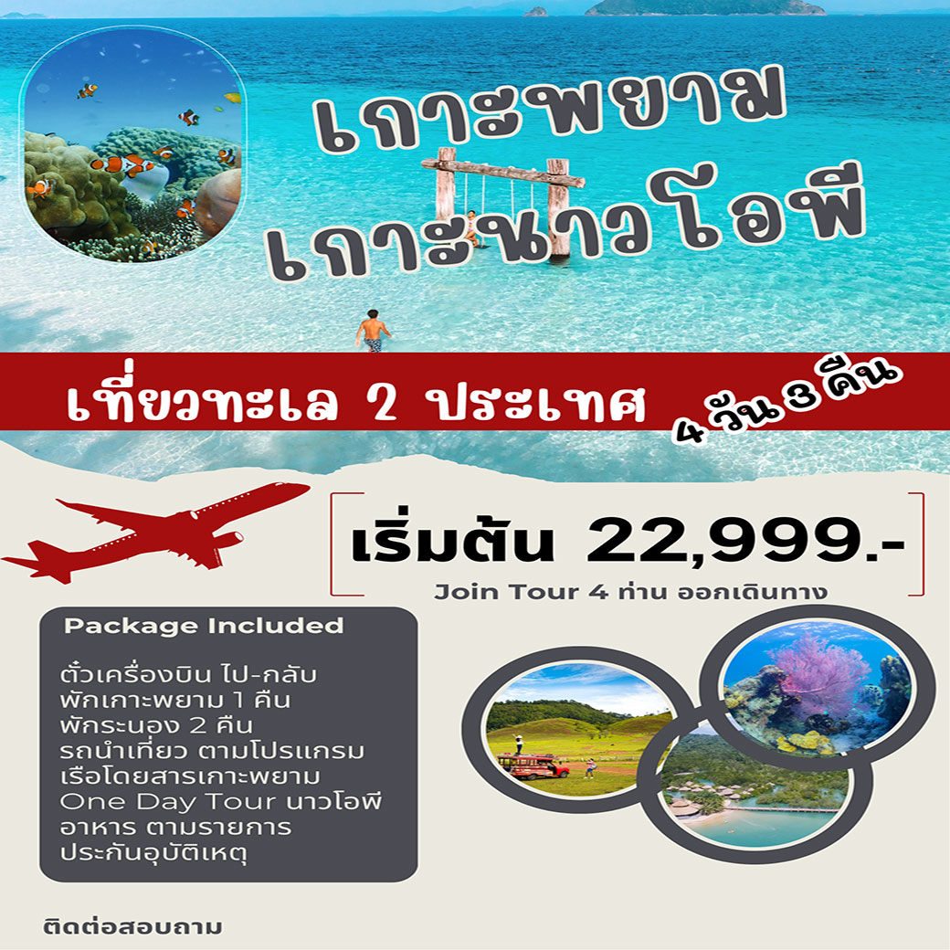 ทัวร์ระนอง พักเกาะพยาม + One day tour นาวโอพี 4วัน 3คืน (FD)