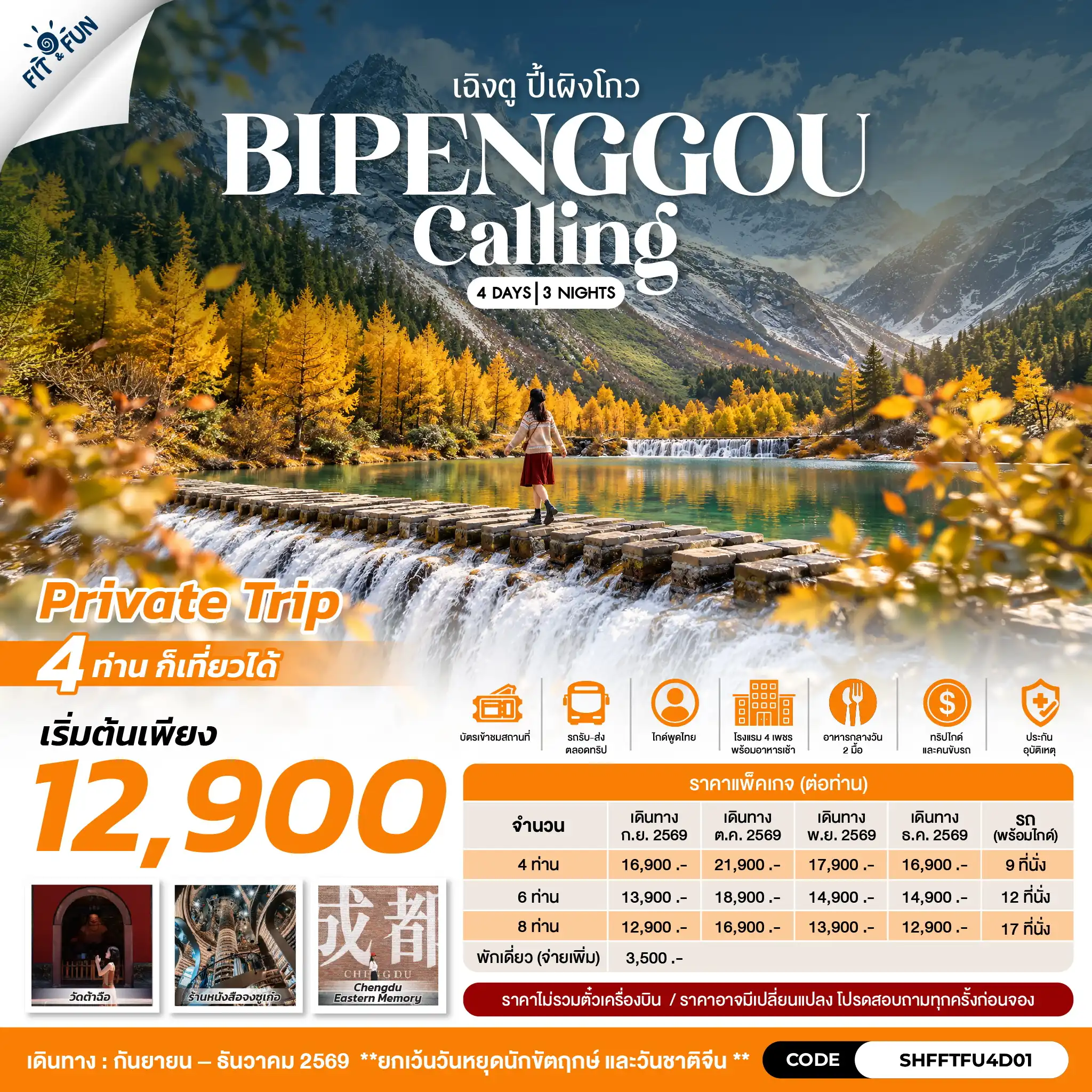 แพ็กเกจทัวร์จีน BIPENGGOU CALLING! เฉิงตู ปี้เผิงโกว 4วัน 3คืน