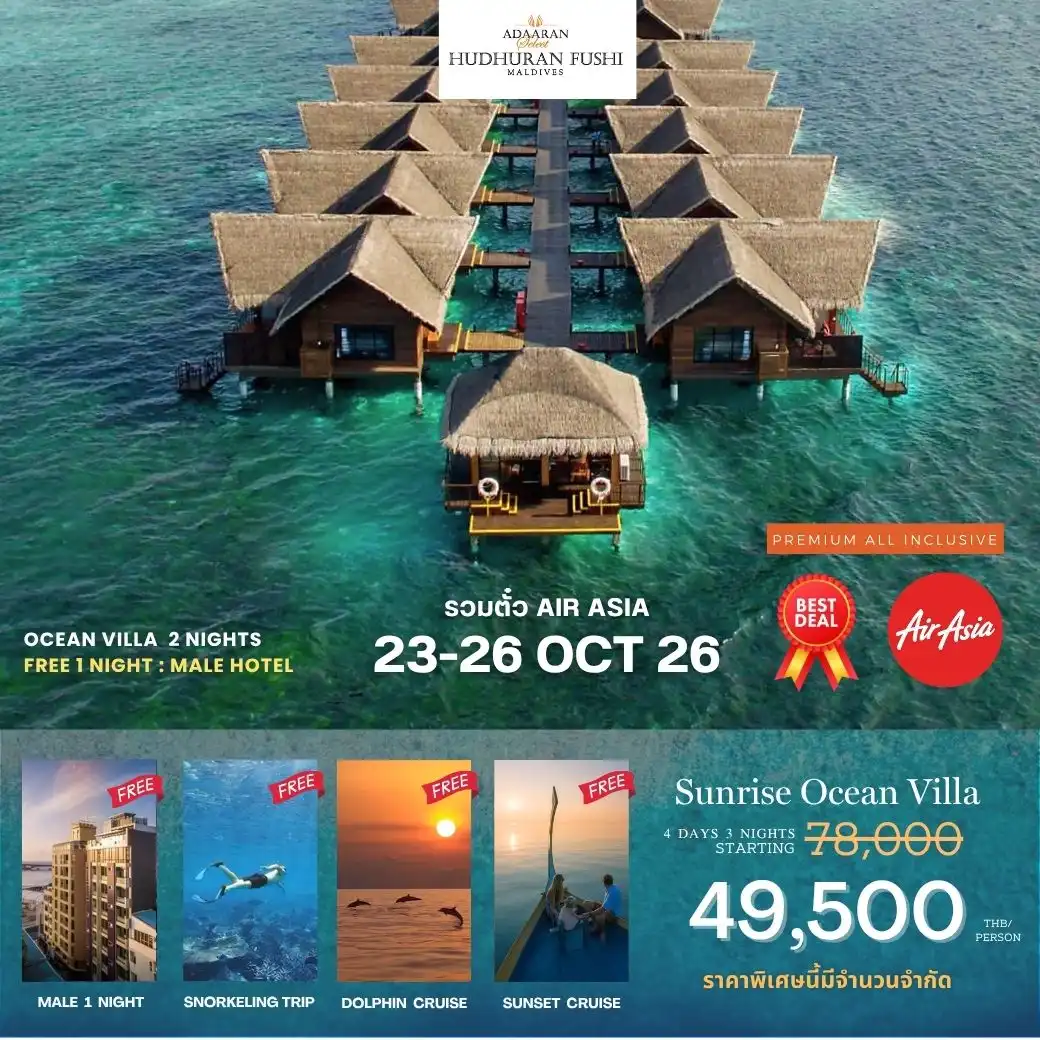 แพ็กเกจทัวร์มัลดีฟส์  Adaaran Hudhuranfushi  4วัน 3คืน (FD) รวมตั๋วเครื่องบิน