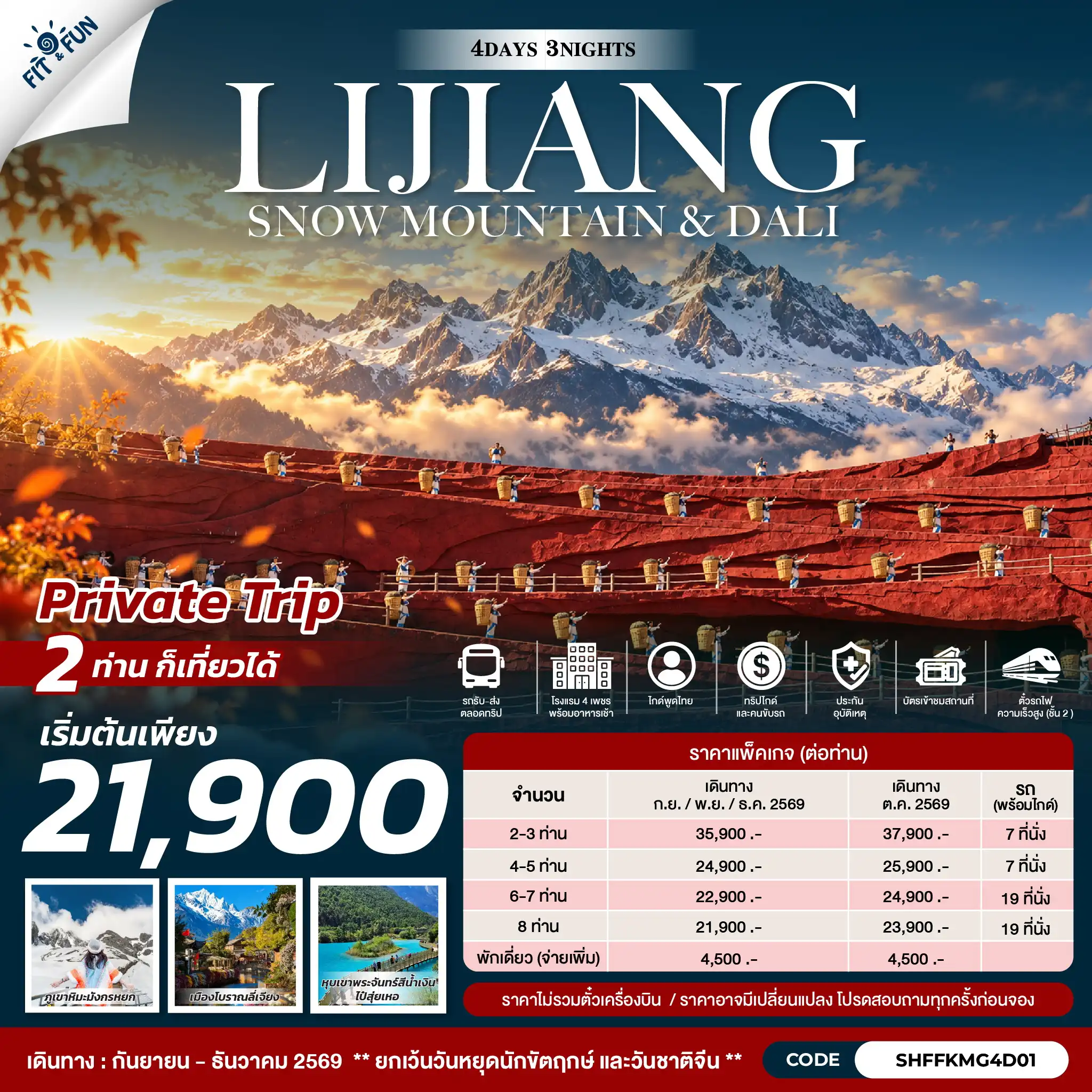 แพ็กเกจทัวร์จีน LIJIANG SNOW MOUNTAIN & DALI 4วัน 3คืน