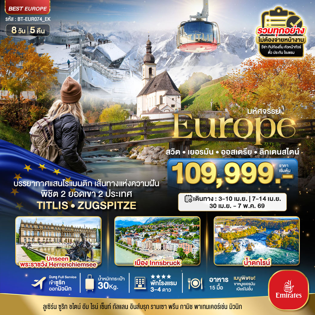 ทัวร์สวิตเซอร์แลนด์ มหัศจรรย์...สวิต เยอรมัน ออสเตรีย ลิกเตนสไตน์ Unseen ยุโรปเมืองรอง พิชิต 2ยอดเขา 2ประเทศ 8วัน 5คืน (EK)