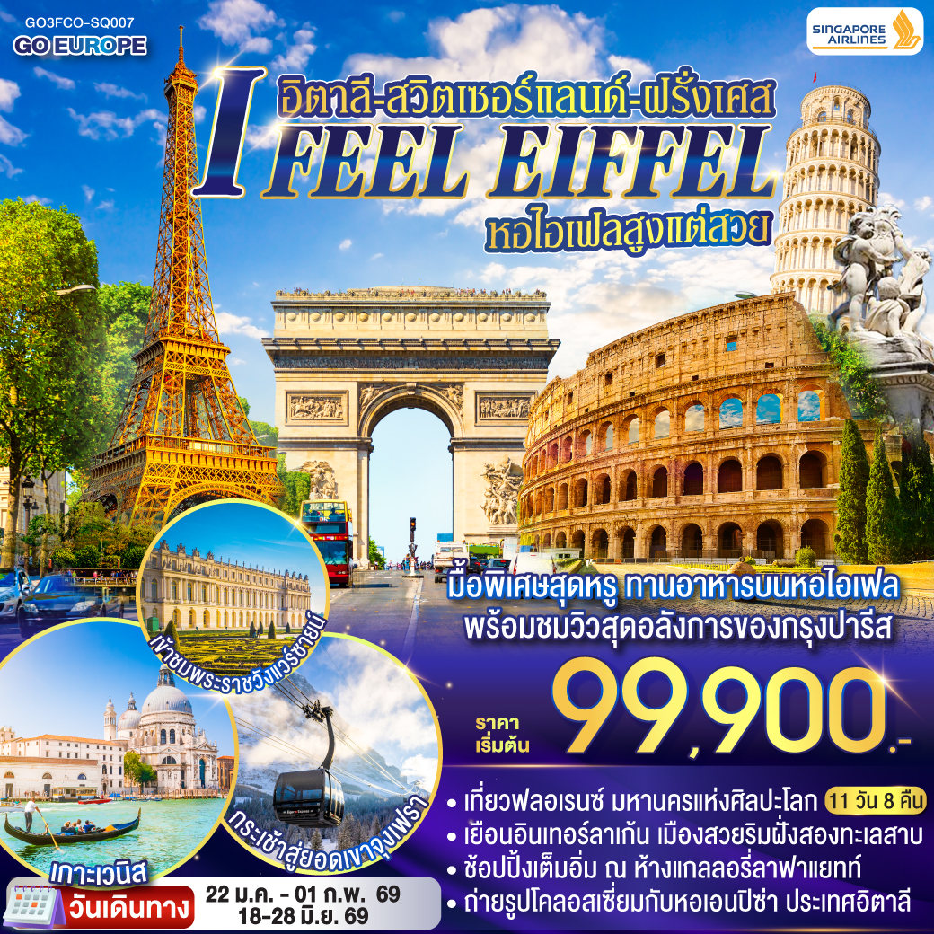 ทัวร์สวิตเซอร์แลนด์ I FEEL EIFFEL หอไอเฟลสูงแต่สวย อิตาลี-สวิตเซอร์แลนด์-ฝรั่งเศส 11วัน 8คืน (SQ)