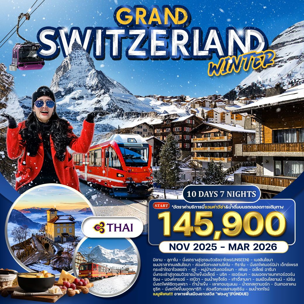 ทัวร์แกรนด์สวิตเซอร์แลนด์ FORZEN WINTER 10วัน 7คืน (TG)