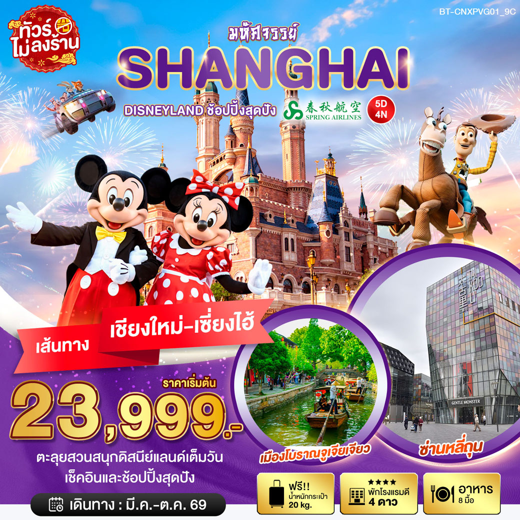 ทัวร์จีน มหัศจรรย์...เซี่ยงไฮ้ DISNEYLAND เต็มวัน บินตรงเชียงใหม่ 5วัน 4คืน (9C)