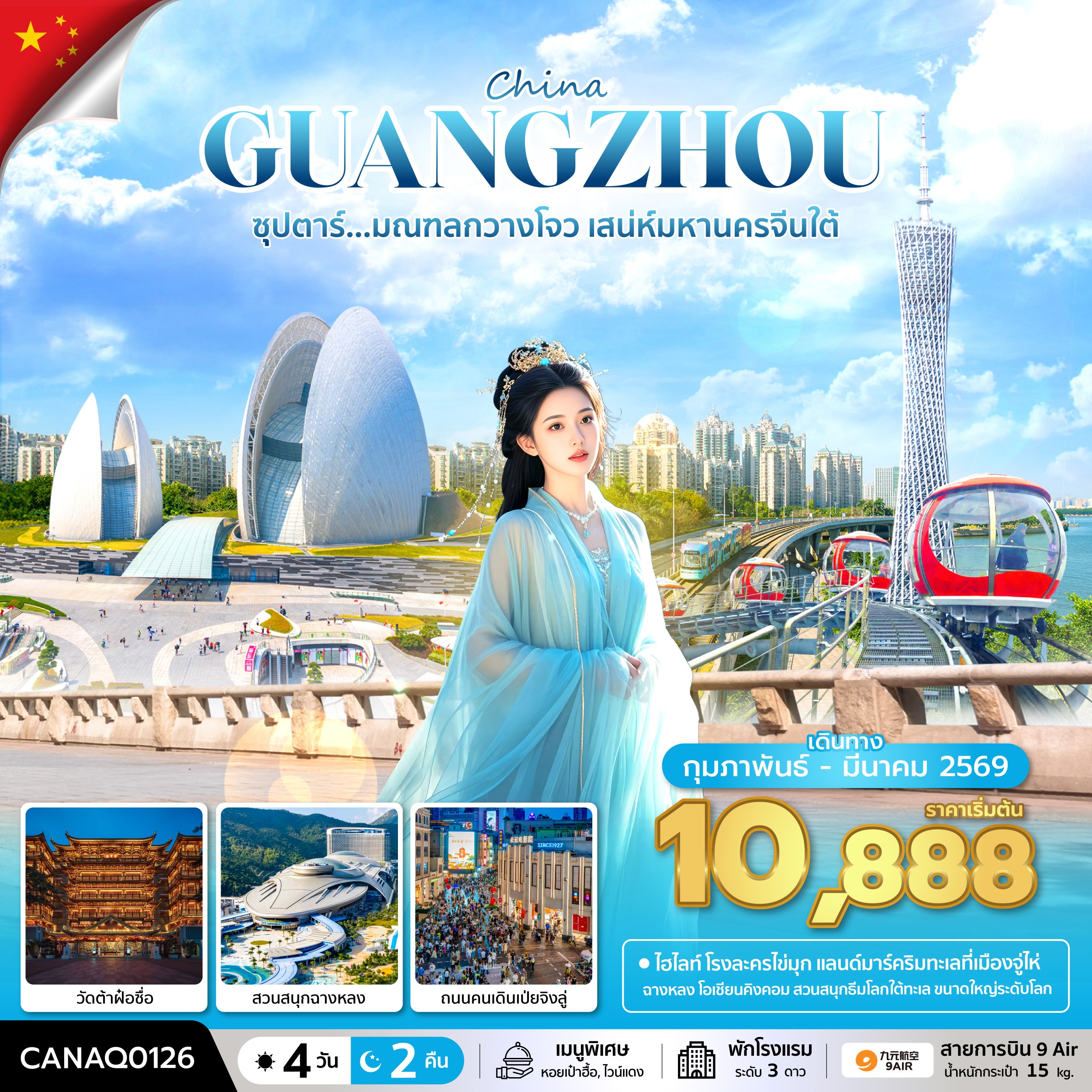 ทัวร์จีน ซุปตาร์...มณฑลกวางโจว เสน่ห์มหานครจีนใต้ 4วัน 2คืน (AQ)