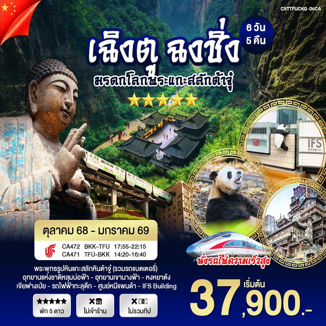 ทัวร์จีน เฉิงตู ฉงชิ่ง มรดกโลกพระแกะสลักต้าจู๋  6วัน  5คืน (CA)