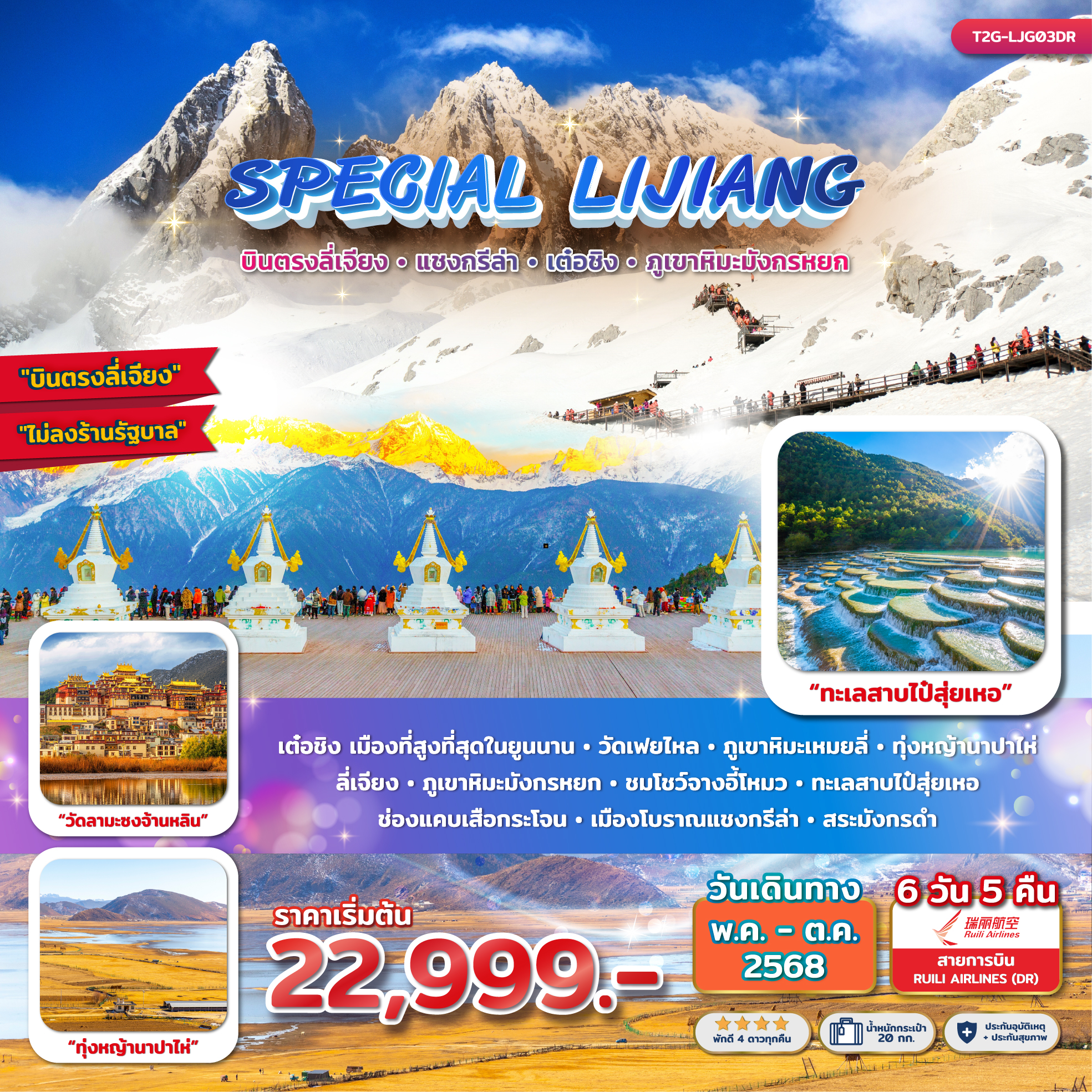 ทัวร์จีน SPECIAL LIJIANG ลี่เจียง แชงกรีล่า เต๋อชิง ภูเขาหิมะมังกรหยก 6วัน 5คืน (DR)