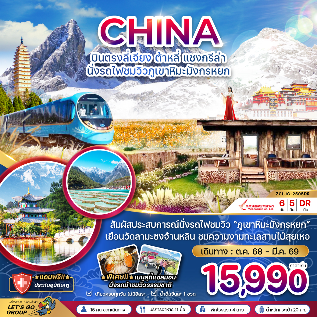 ทัวร์จีน บินตรงลี่เจียง ต้าหลี่ แชงกรีล่า นั่งรถไฟชมวิวภูเขาหิมะมังกรหยก 6วัน 5คืน (DR)