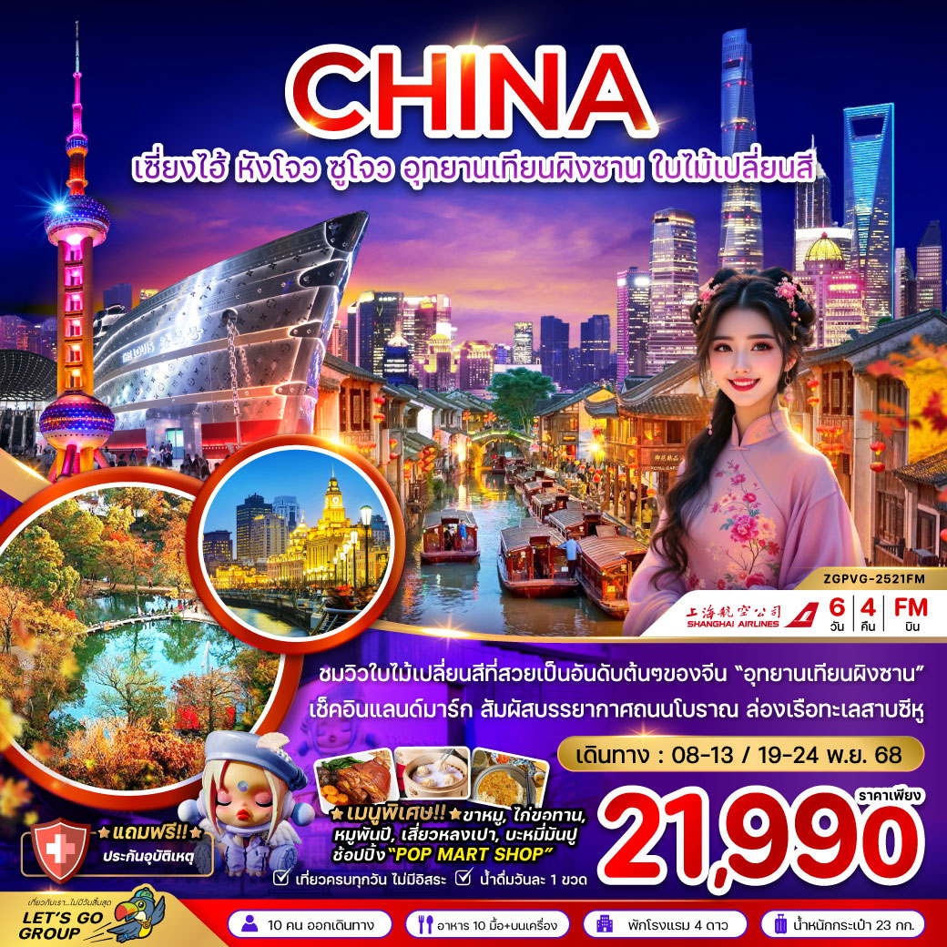 ทัวร์จีน เซี่ยงไฮ้ หังโจว ซูโจว อุทยานเทียนผิงซาน ใบไม้เปลี่ยนสี 6วัน 4คืน (FM)