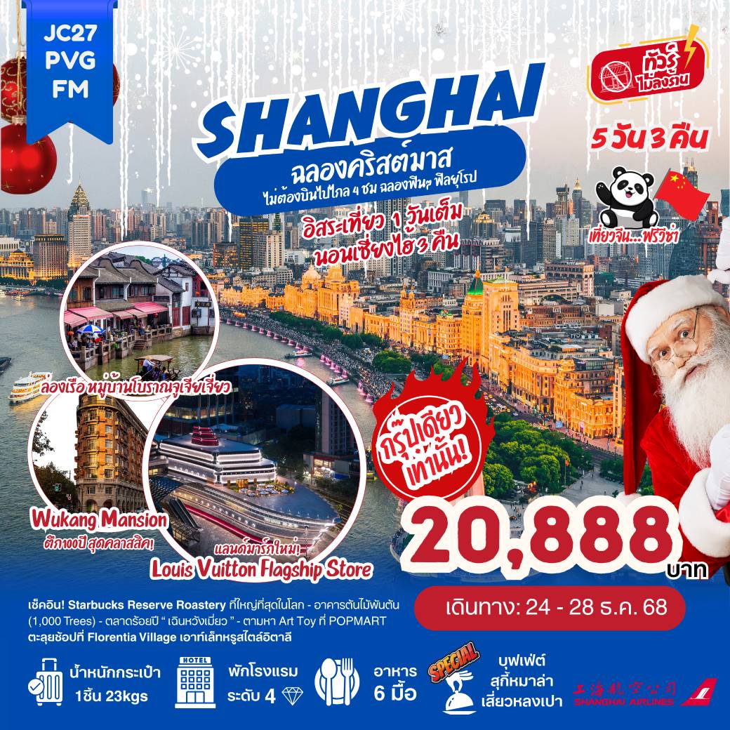 ทัวร์จีน เซี่ยงไฮ้ ฉลองคริสต์มาส (ไม่ลงร้าน)  5วัน 3คืน (FM)