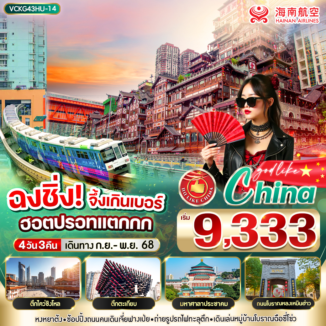 ทัวร์จีน ฉงชิ่ง จึ้งเกินเบอร์ ฮิตปรอทแตกกก 4วัน 3คืน (HU)