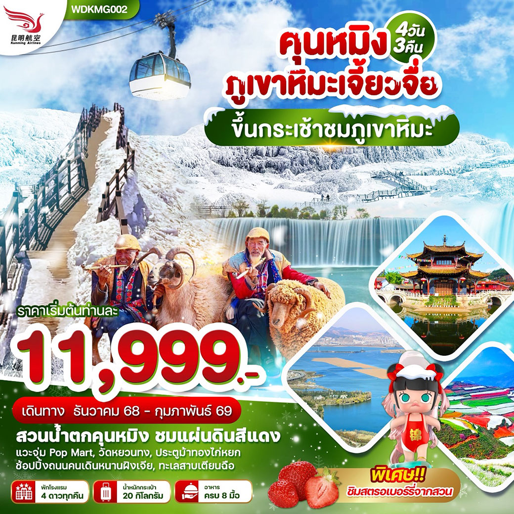 ทัวร์จีน คุนหมิง ภูเขาหิมะเจี้ยวเจี่ย ขึ้นกระเช้าชมภูเขาหิมะ 4วัน 3คืน (KY)