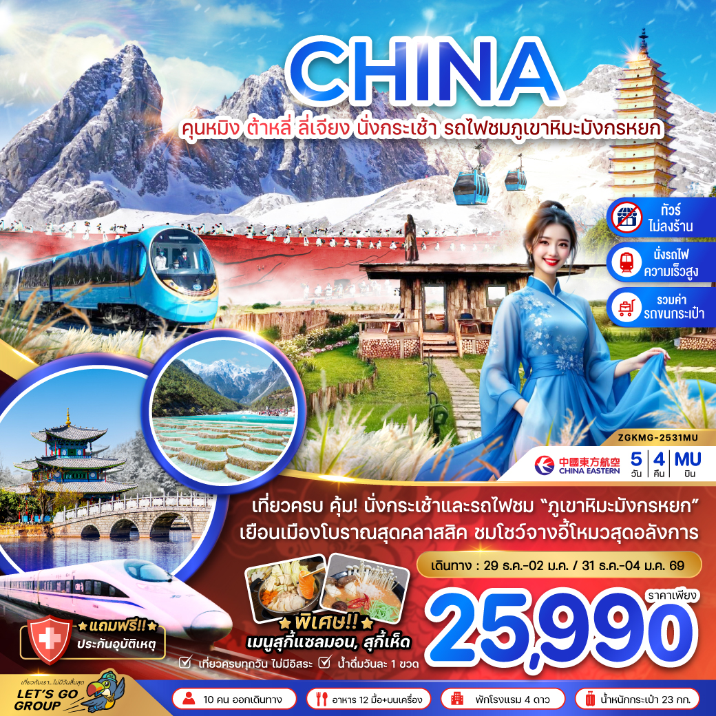 ทัวร์จีน  คุนหมิง ต้าหลี่ ลี่เจียง นั่งกระเช้า นั่งรถไฟชมภูเขาหิมะมังกรหยก (นั่งรถไฟความเร็วสูง-ไม่ลงร้าน-รวมรถขนกระเป๋า) 5วัน 4คืน (MU)