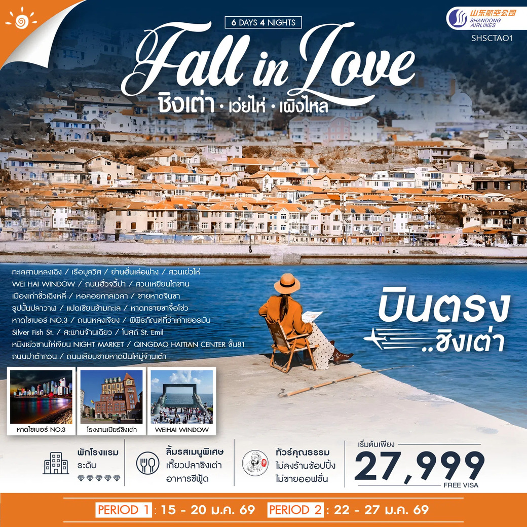 ทัวร์จีน ชิงเต่า Fall in Love เว่ยไห่ เผิงไหล 6วัน 4คืน (SC)
