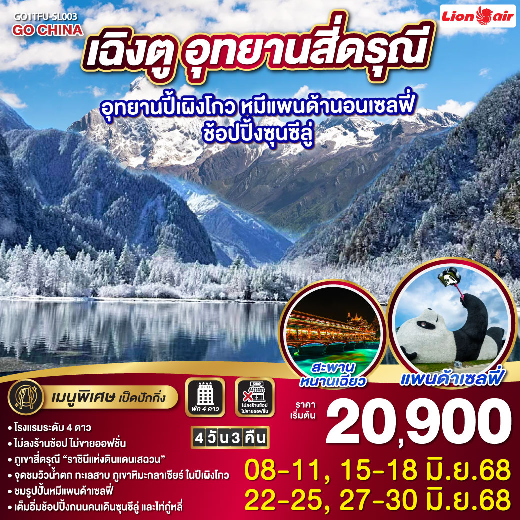 ทัวร์จีน เฉิงตู อุทยานสี่ดรุณี อุทยานปี้เผิงโกว หมีแพนด้านอนเซลฟี่ – ช้อปปิ้งซุนซีลู่ 4วัน 3คืน * ไม่ลงร้านช้อป* (SL)