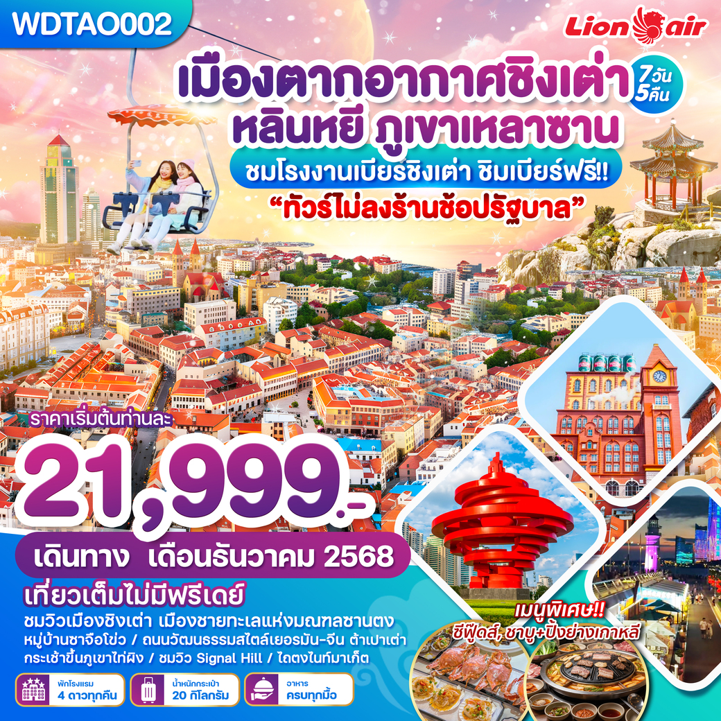 ทัวร์จีน เมืองตากอากาศชิงเต่า หลินหยี ภูเขาเหลาซาน ทัวร์ไม่ลงร้าน 7วัน 5คืน (SL)