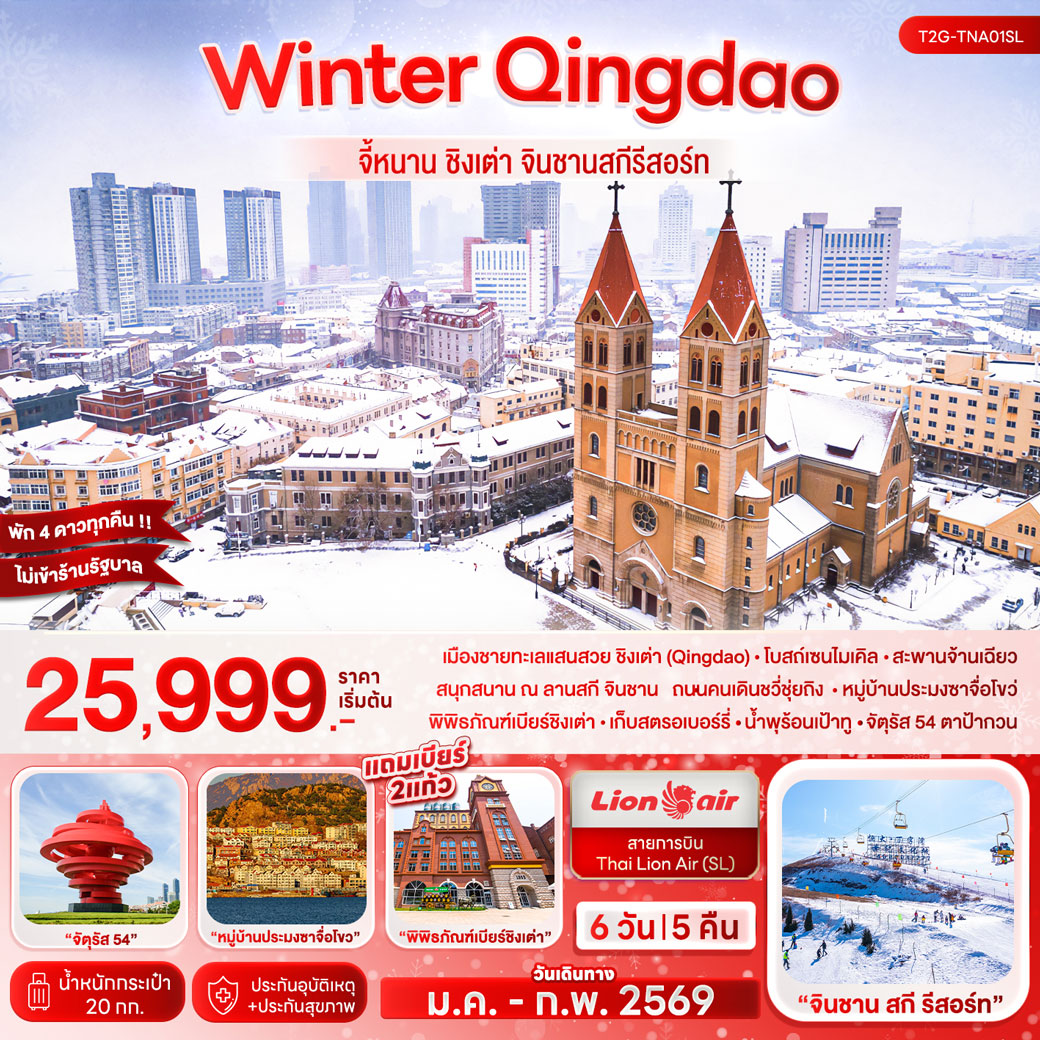 ทัวร์จีน Winter Qingdao…จี้หนาน ชิงเต่า จินชานสกีรีสอร์ท 6วัน 5คืน (SL)