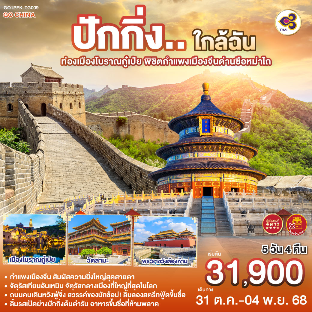 ทัวร์จีน ปักกิ่ง..ใกล้ฉัน ท่องเมืองโบราณกู๋เป่ย พิชิตกำแพงเมืองจีนด่านซือหม่าไถ 5วัน 4คืน (TG)