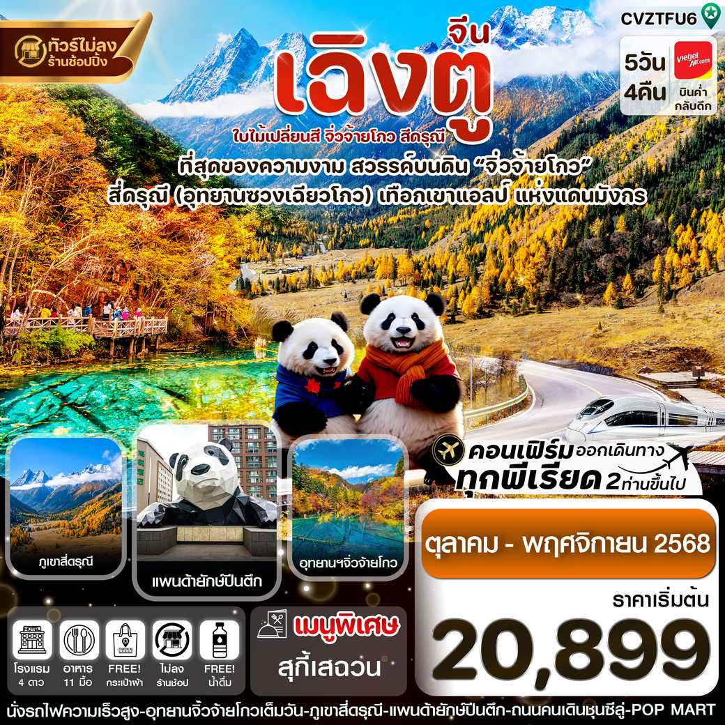 ทัวร์จีน เฉิงตู สี่ดรุณี จิ่วจ้ายโกว ใบไม้เปลี่ยนสี 5วัน 4คืน (VZ)