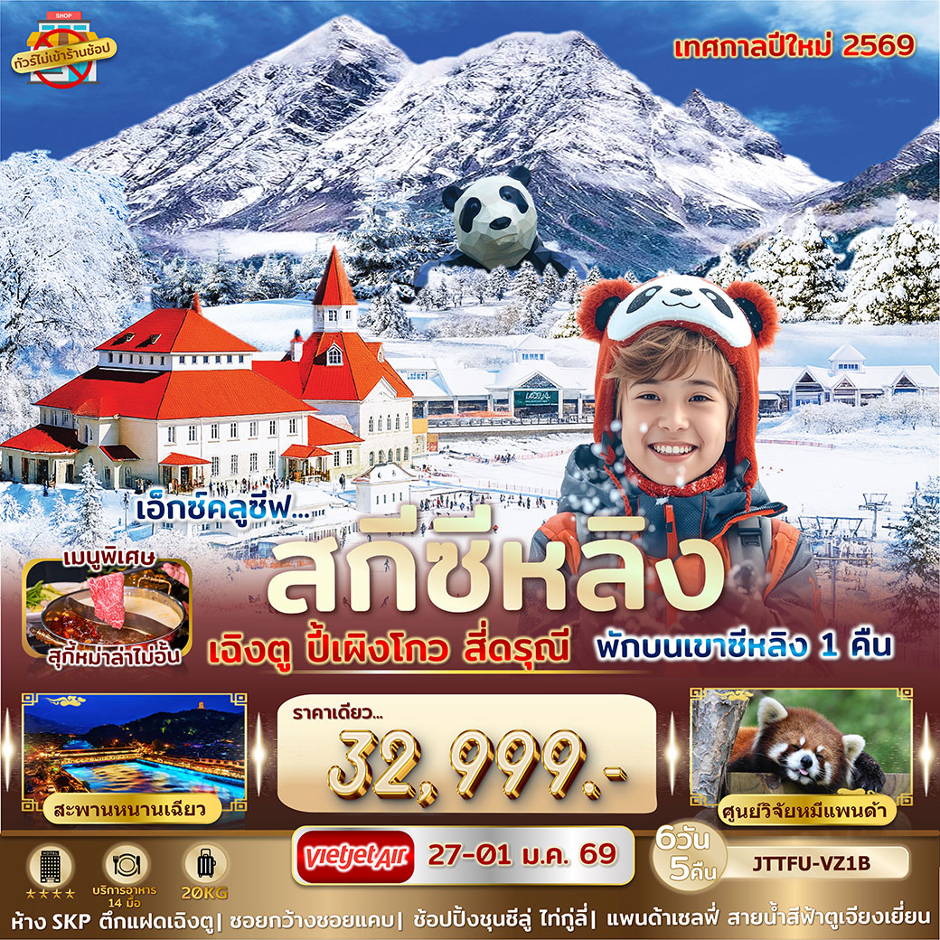 ทัวร์จีน เอกซ์คลูซีฟ...เฉิงตู ปี้เผิงโกว สี่ดรุณี สกีซีหลิง พักบนเขา V.2 6วัน 5คืน (VZ)