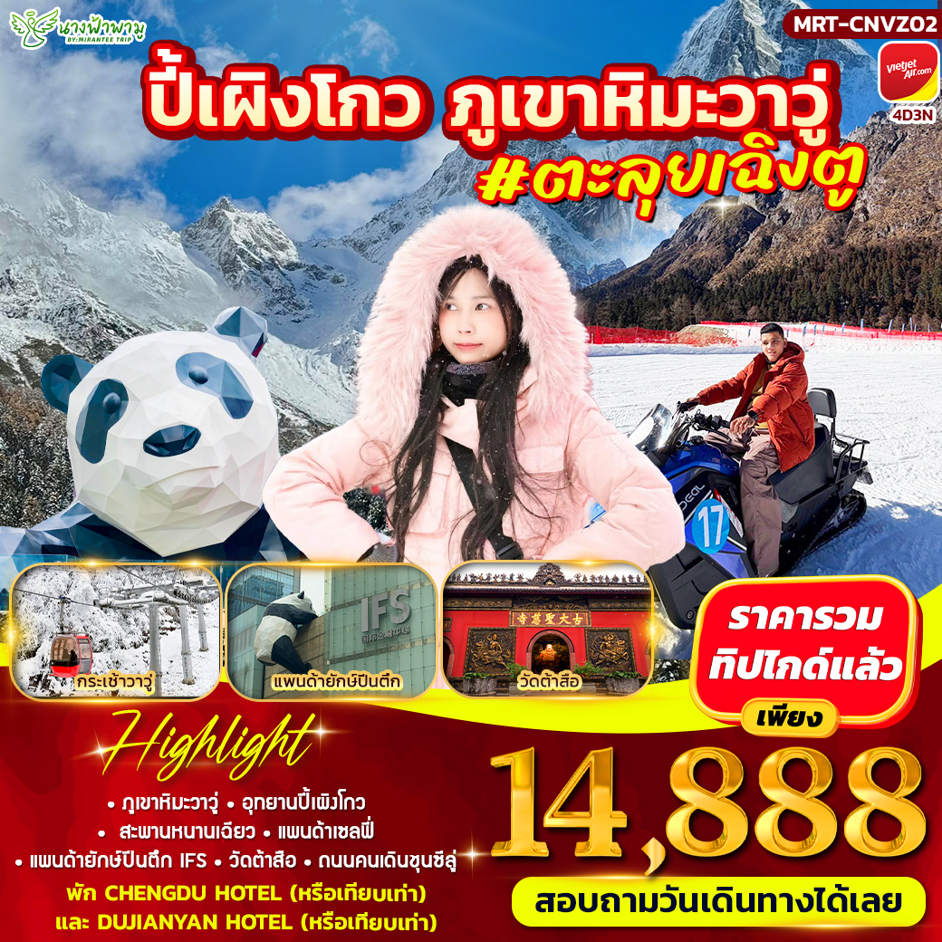 ทัวร์จีน เฉิงตู ปี้เผิงโกว วาวู่ 4วัน 3คืน (VZ)