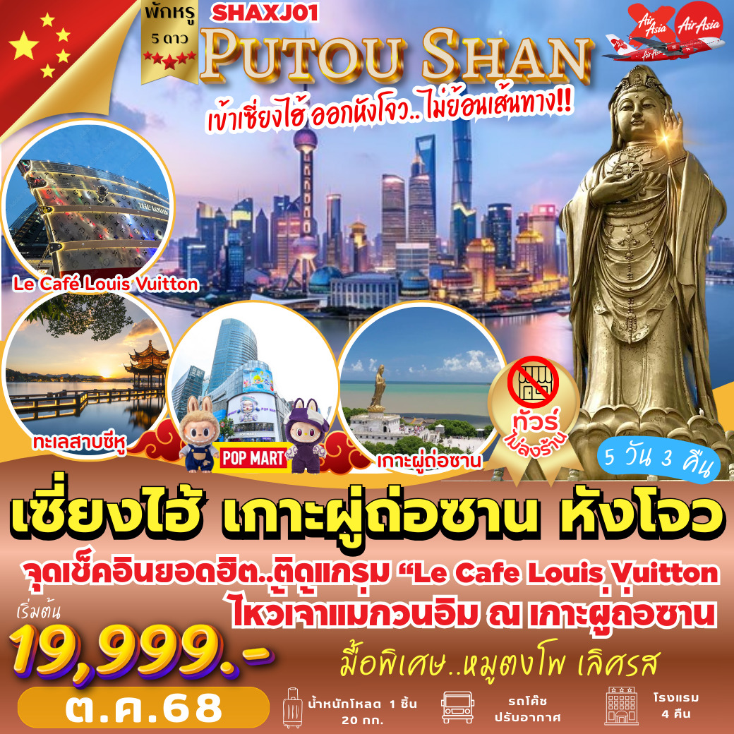 ทัวร์จีน เซี่ยงไฮ้ เกาะผูถ่อซาน หังโจว PRO!! ไม่เข้าร้าน!! 5วัน 3คืน  (XJ,FD)