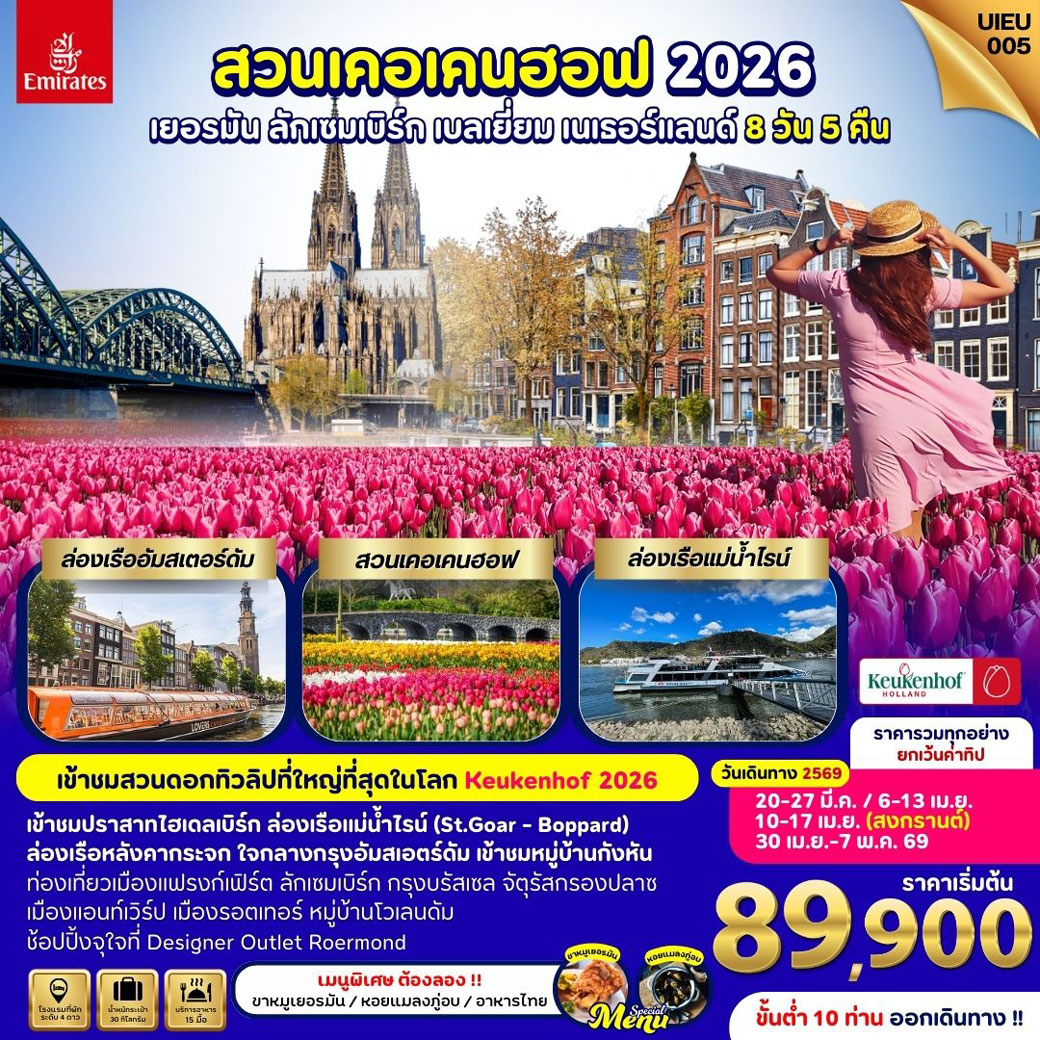 ทัวร์เยอรมนี Keukenhof Germany Luxembourg Belgium Netherland 8วัน 5คืน (EK)