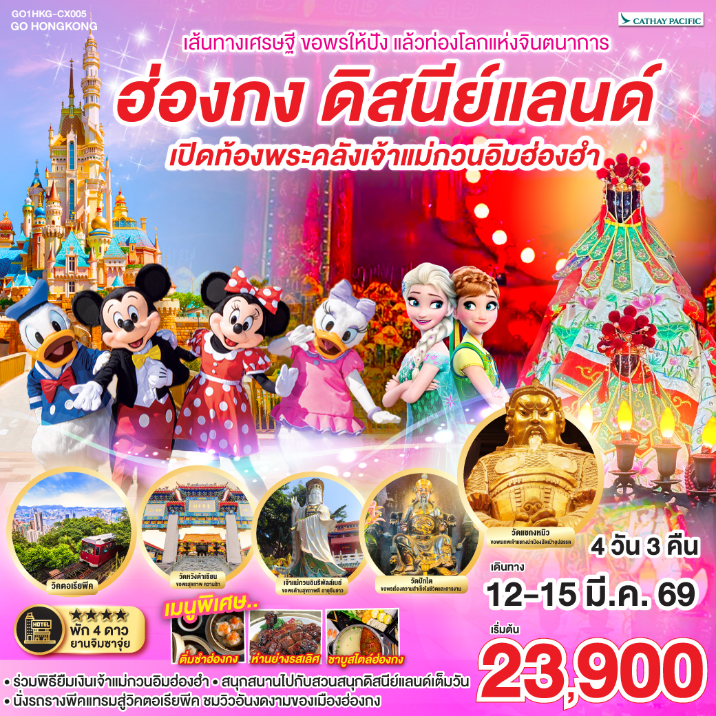 ทัวร์ฮ่องกง เส้นทางเศรษฐี ขอพรให้ปัง แล้วท่องโลกแห่งจินตนาการ ฮ่องกง ดิสนีย์แลนด์ เปิดท้องพระคลังเจ้าแม่กวนอิมฮ่องฮำ 4วัน 3คืน  (CX)