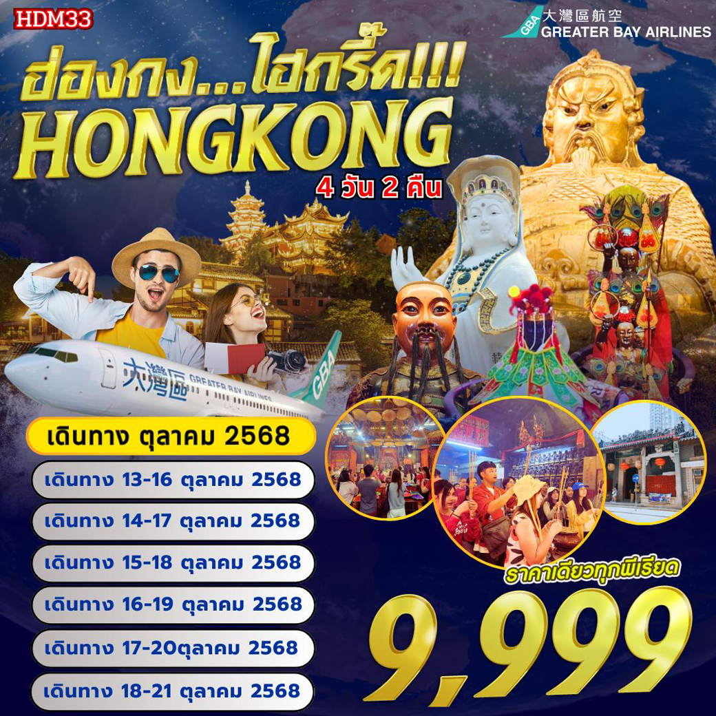 ทัวร์ฮ่องกง ไฮกรี๊ด...4วัน 2คืน (HB)