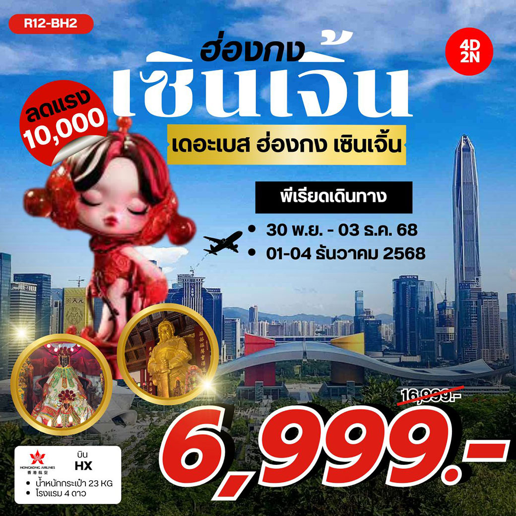 ทัวร์ฮ่องกง เดอะเบส ฮ่องกง เซินเจิ้น 4วัน 2คืน (HX)