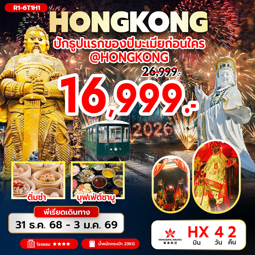 ทัวร์ฮ่องกง ปักธูปแรกของปีมะเมียก่อนใคร @Hongkong 4วัน 2คืน (HX)
