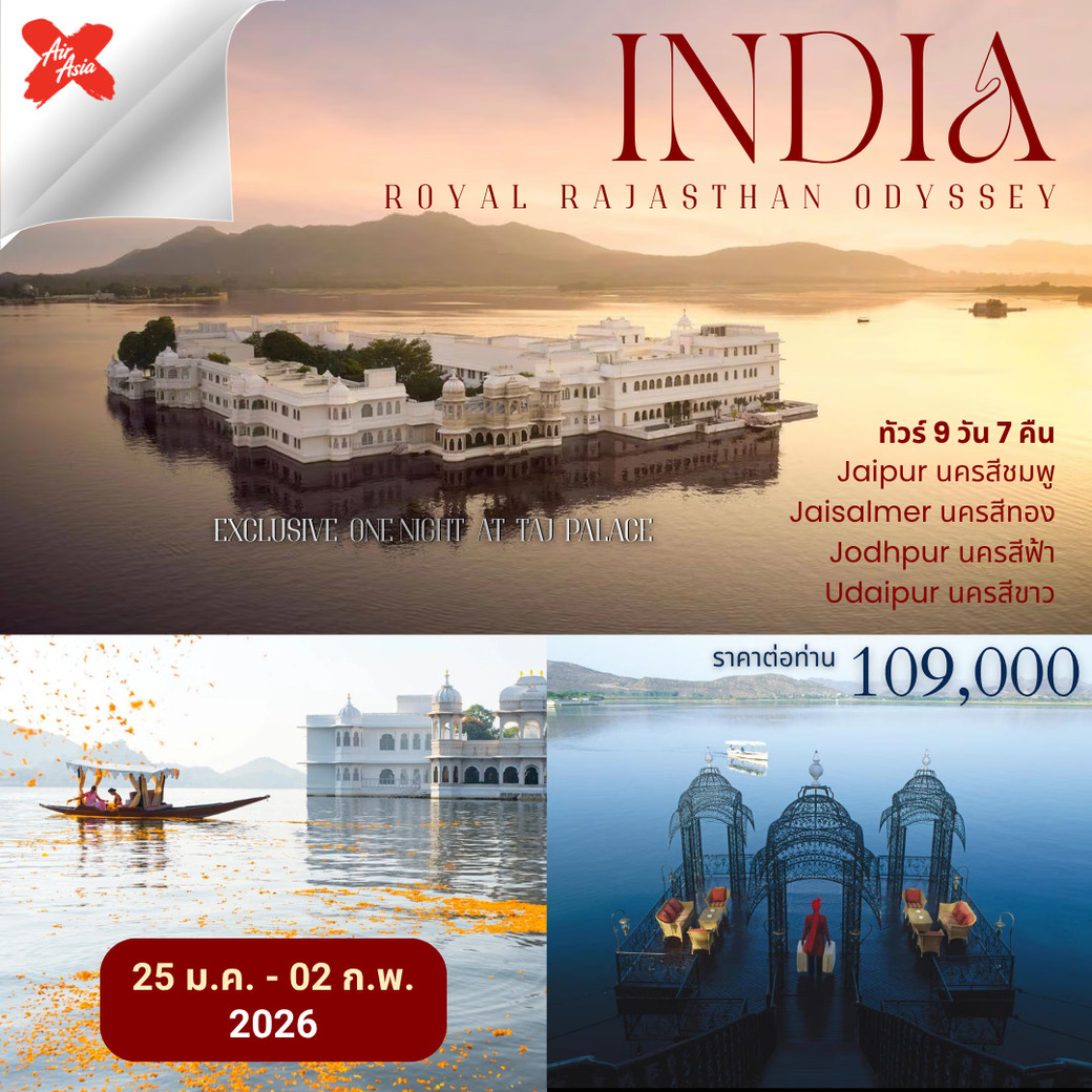 ทัวร์อินเดีย lndia Royal Rajasthan Odyssey 9วัน 7คืน (XJ)