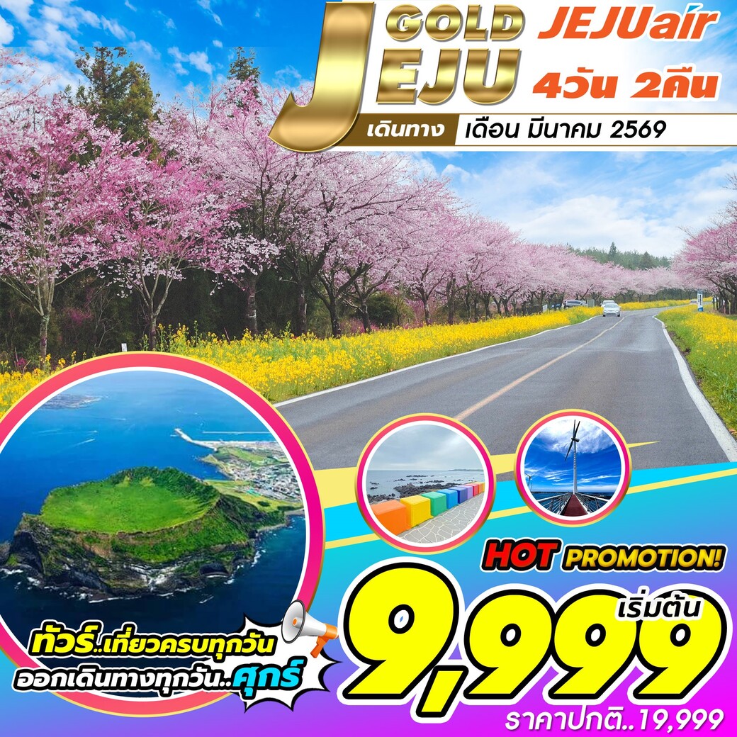 ทัวร์เกาหลี JEJU GOLD 4วัน 2คืน (7C)