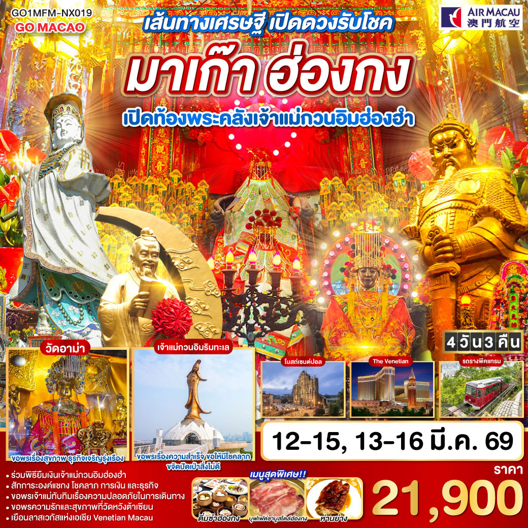 ทัวร์มาเก๊า เส้นทางเศรษฐี เปิดดวงรับโชค มาเก๊า ฮ่องกง เปิดท้องพระคลังเจ้าแม่กวนอิมฮ่องฮำ 4วัน 3คืน  (NX)